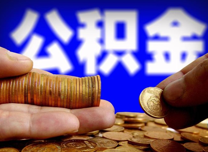 拉萨离开一个城市公积金可以全取出来吗（离开一座城市公积金）